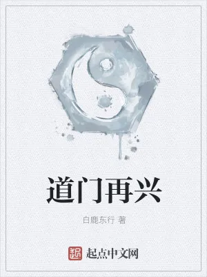 《道门再兴》小说封面