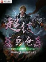 《超级募兵仓库》小说封面