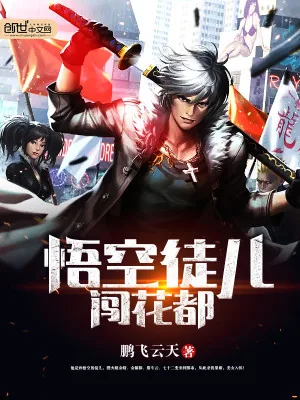 《悟空徒儿闯花都》小说封面