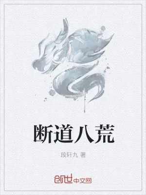 《断道八荒》小说封面