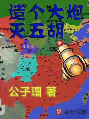 《造个大炮灭五胡》小说封面