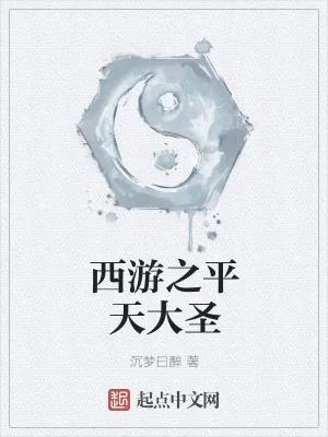 《西游之平天大圣》小说封面