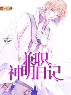 《兼职神明日记》小说封面