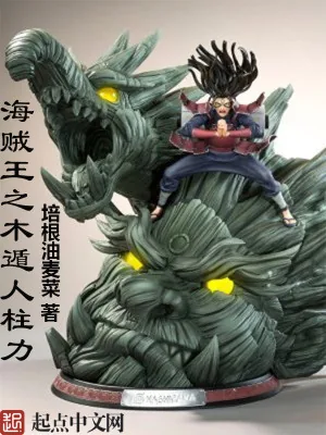 《大航海之木遁人柱力》小说封面