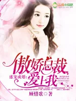 《盛宠成婚,傲娇总裁爱上我》小说封面