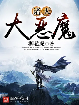 《诸天大恶魔》小说封面