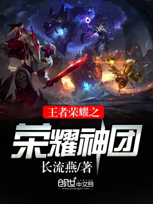 《王者荣耀之荣耀神团》小说封面