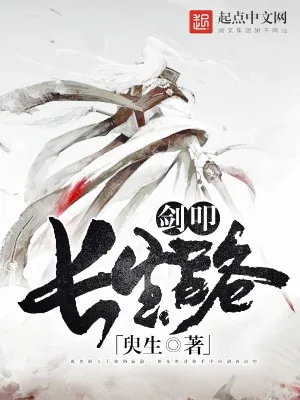 《剑叩长生路》小说封面