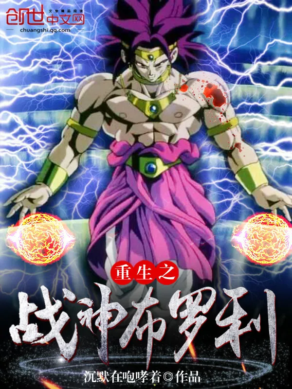 《重生之战神布罗利》小说封面