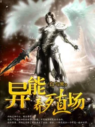 《异能养殖场》小说封面