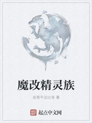 《魔改精灵族》小说封面
