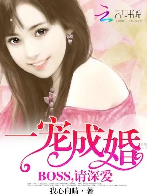《一宠成婚：BOSS，请深爱》小说封面