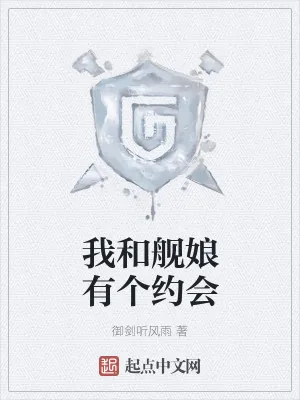 《我和舰娘有个约会》小说封面