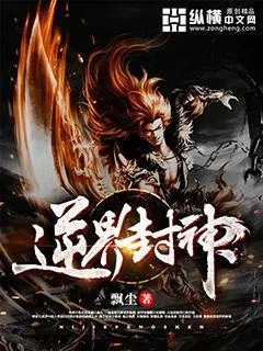 《逆界封神》小说封面