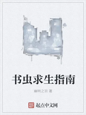 《书虫求生指南》小说封面