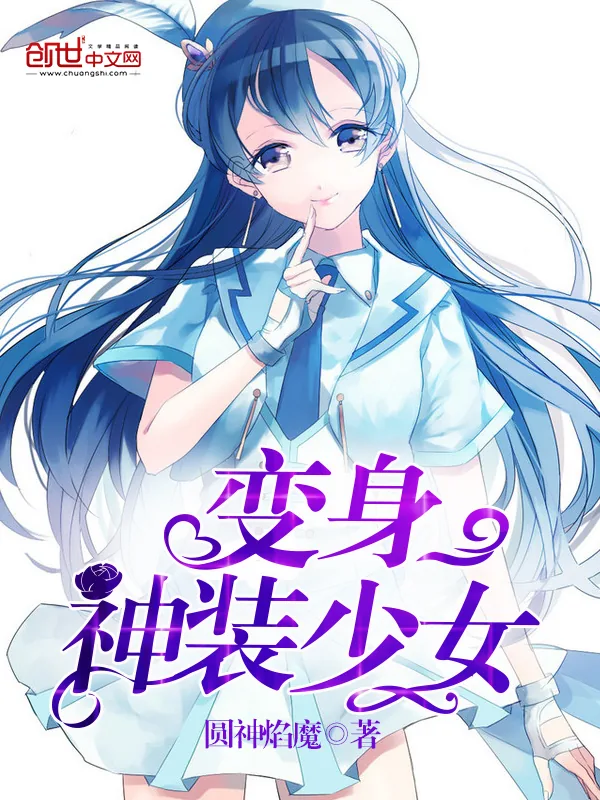 《变身神装少女》小说封面