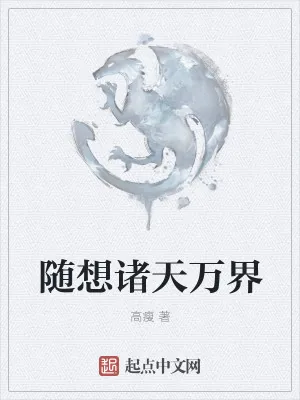 《随想诸天万界》小说封面