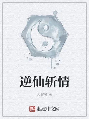 《逆仙斩情》小说封面