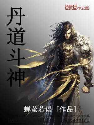 《丹道斗神》小说封面