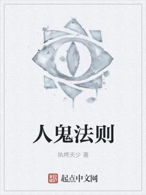 《人鬼法则》小说封面