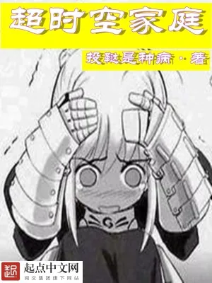 《超时空家庭》小说封面