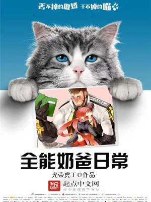 《全能奶爸日常》小说封面