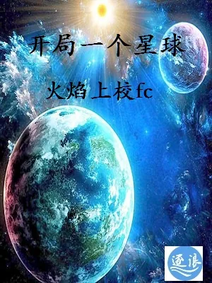 《开局一个星球》小说封面