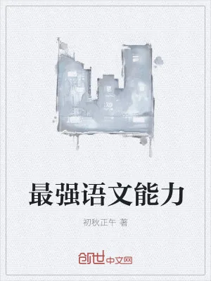 《最强语文能力》小说封面