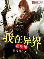 《我在异界摆地摊》小说封面