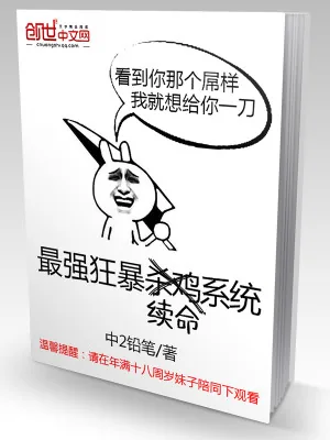 《最强狂暴续命系统》小说封面