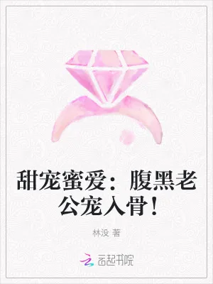 《甜宠蜜爱：腹黑老公宠入骨！》小说封面