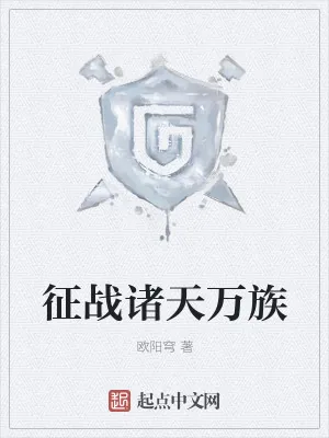 《征战诸天万族》小说封面