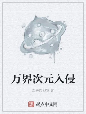 《万界次元入侵》小说封面