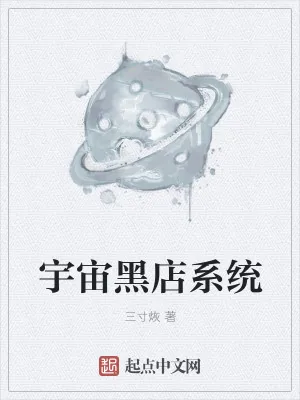 《宇宙黑店系统》小说封面