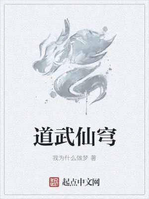 《道武仙穹》小说封面