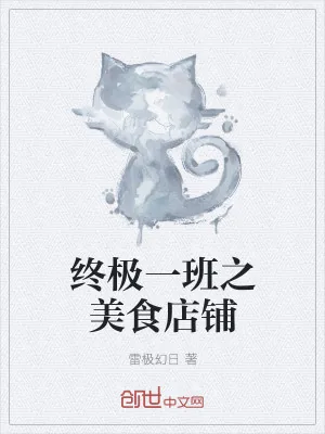 《终极一班之美食店铺》小说封面