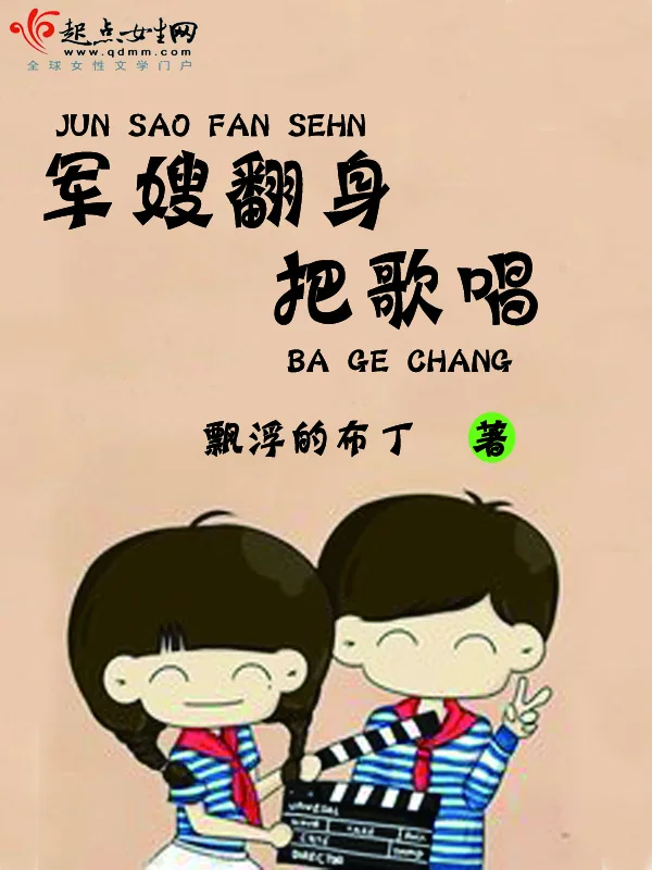 《军嫂翻身把歌唱》小说封面