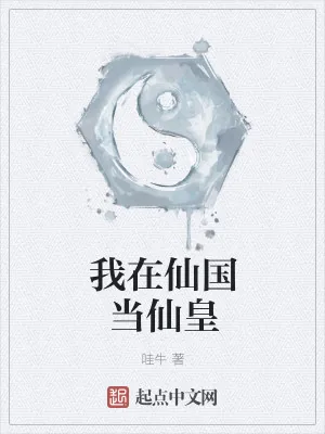 《我在仙国当仙皇》小说封面