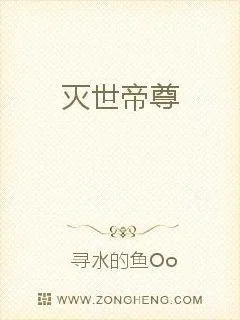 《灭世帝尊》小说封面