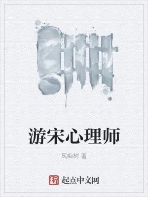 《游宋心理师》小说封面