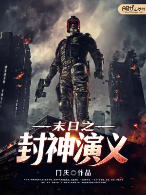 《末日之封神演义》小说封面