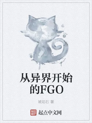 《从异界开始的FGO》小说封面