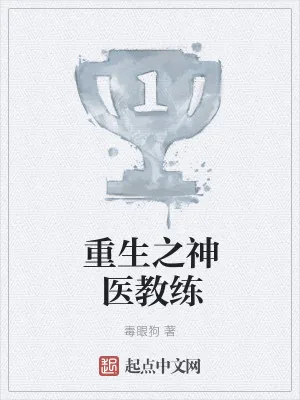 《重生之神医教练》小说封面