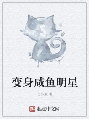《变身咸鱼明星》小说封面