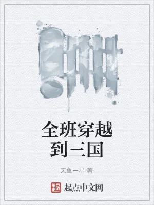 《全班穿越到三国》小说封面