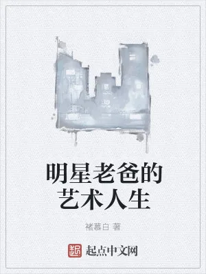 《明星老爸的艺术人生》小说封面