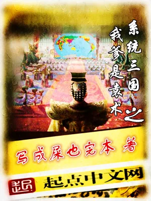 《系统三国之我爹是袁术》小说封面