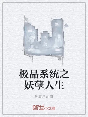 《极品系统之妖孽人生》小说封面