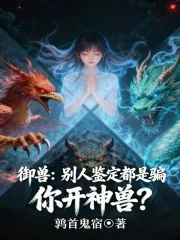 《御兽：别人鉴定都是骗，你开神兽》小说封面