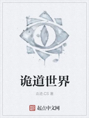 《诡道世界》小说封面